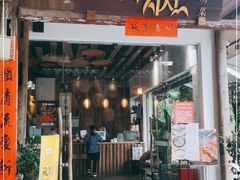 门面-炊烟·山房菜