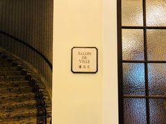 门面-Salon de Ville浦江汇(上海外滩华尔道夫酒店店)