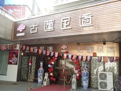 -古莲·影院足道·按摩SPA(水上温泉店)