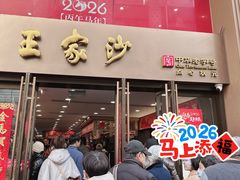 -王家沙点心店(南京西路总店)