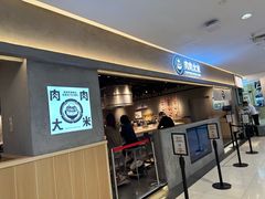 -肉肉大米(金虹桥店)