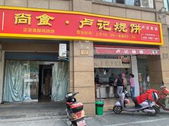 门面-尚食卢记烧饼(凤凰路总店)