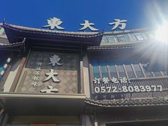 -東大方(武康千秋广场店)