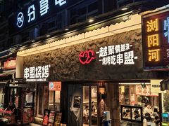 -串盟烧烤·长沙美食地标(星沙店)