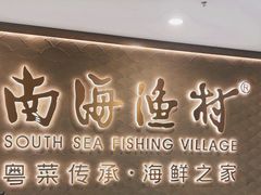 -南海渔村(珠江新城店)