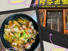 -阿芬卤面(花巷店)