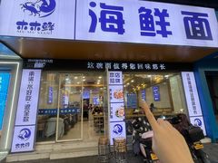 -木木鲜海鲜面(天一店)