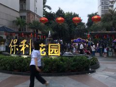 -保利花园