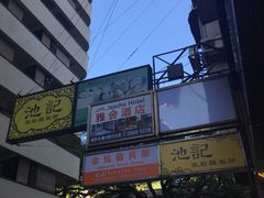 -池记(尖沙咀店)
