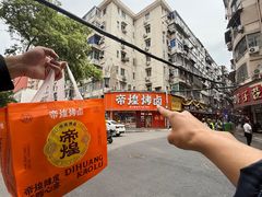 -帝煌烤卤(羊子街店)
