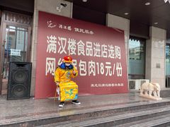 门面-满汉楼(安发桥店)