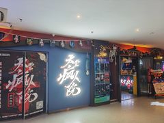 -恐怖游戏(湖滨店)
