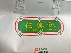 -任兴记(定西路店)