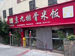 -京九排骨米饭(江西路店)
