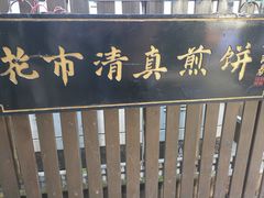 -清真西花市煎饼