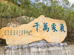 -汕尾铜鼎山旅游区