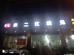 门面-米二红烧兔(华阳店)