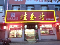 -桂香村(护国寺店)