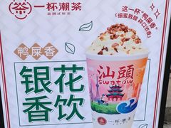 -一杯潮茶·专注潮汕茶饮(十二中创始店)