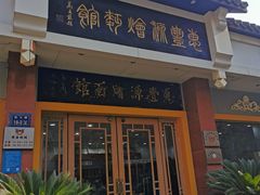 门面-惠丰源烩面馆(经七路店)