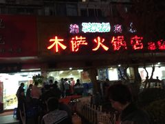 门面-木萨火锅店(开鲁路店)