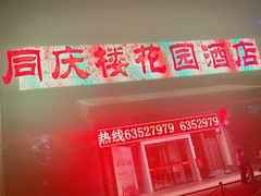 -同庆楼(花园店)