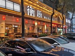 -衡厨·衡阳土菜(中南店)