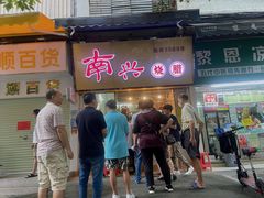 门面-南兴烧腊(江南西店)