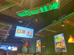 -蛙喔牛蛙(仙林万达茂店)