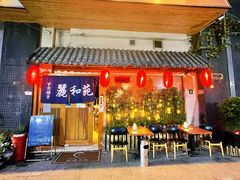 门面-丽和苑·自助寿喜锅(虹梅路店)