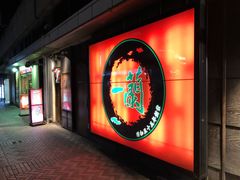 -一兰拉面(千叶店（C-one内）)