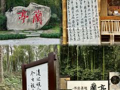 -兰亭风景区