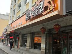 -东方饺子王(新阳路店)