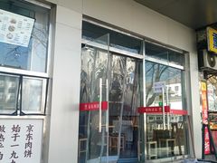 -京东肉饼(兴丰大街店)