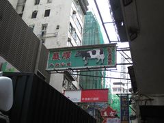 店招-义顺牛奶公司(庇利金街店)