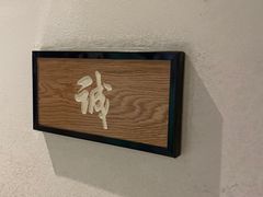 -御泉七味铁板烧(高区店)