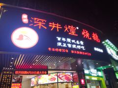 门面-深井煌烧鹅(林和东店)
