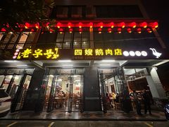 -四嫂鹅肉店(银海南二横街店)