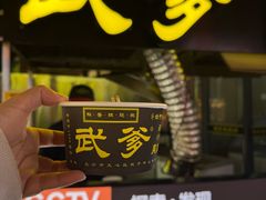 -武爹臭豆腐(坡子街店)