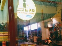 -清真·AL-JANNAT 佳纳特餐厅(狮子桥店)