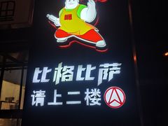 -比格比萨自助(国展店)