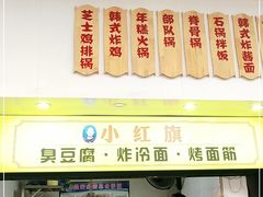 门面-小红旗臭豆腐炸冷面(万达店)