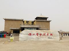 -镇北堡西部影城