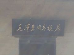 -韶山毛泽东同志故居