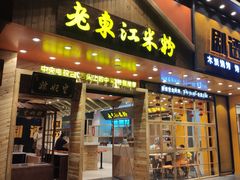 门面-老东江米粉(南方大厦店)