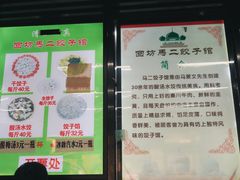 门面-回坊马二饺子馆