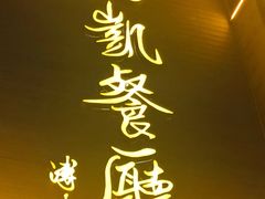 -马凯餐厅(地安门店)