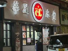 -华星冰室(湾仔店)