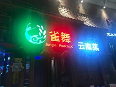 -雀舞·私食(凯德店)