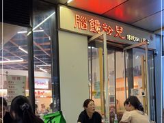 -脑馋粉儿(三里屯店)